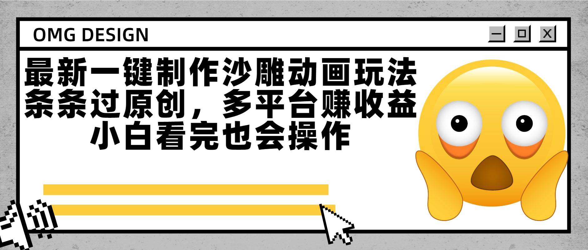 最新一键制作沙雕动画玩法,条条过原创多平台赚收益,小白看完也会操作多客网创-网创项目资源站-副业项目-创业项目-搞钱项目多客网创