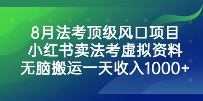 8月法考顶级风口项目，小红书卖法考虚拟资料，无脑搬运一天收入1000+多客网创-网创项目资源站-副业项目-创业项目-搞钱项目多客网创
