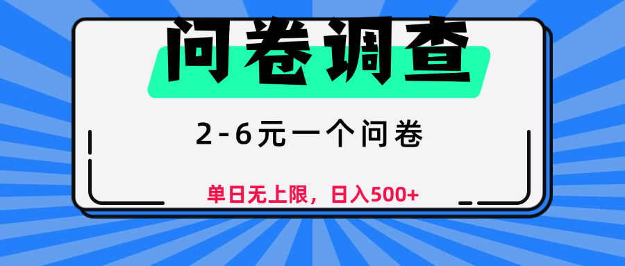 问卷调查，顾名思义，就是一些调查公司通过各个平台发布问卷任务多客网创-网创项目资源站-副业项目-创业项目-搞钱项目多客网创