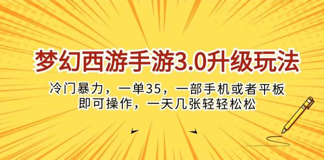 梦幻西游手游3.0升级玩法，冷门暴力，一单35，一部手机或者平板即可操…多客网创-网创项目资源站-副业项目-创业项目-搞钱项目多客网创