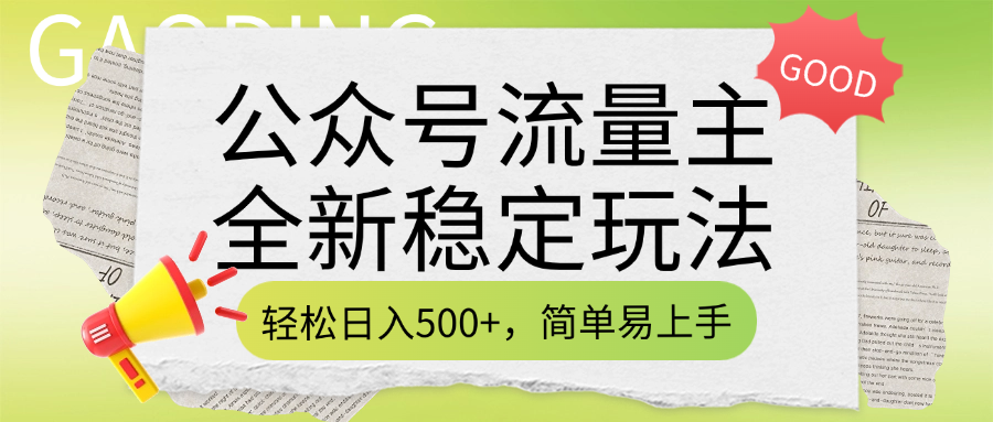 公众号流量主全新稳定玩法，轻松日入500+，简单易上手，做就有收益（附详细实操教程）多客网创-网创项目资源站-副业项目-创业项目-搞钱项目多客网创