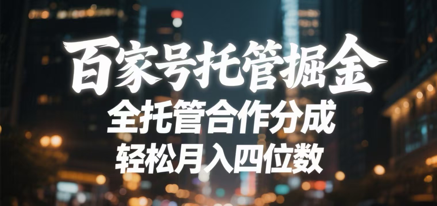 百家号托管掘金 全托管模式 轻松月入四位数多客网创-网创项目资源站-副业项目-创业项目-搞钱项目多客网创