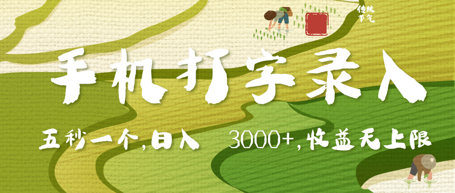 手机打字录入，五秒一个，日入 3000+，收入无上限多客网创-网创项目资源站-副业项目-创业项目-搞钱项目多客网创