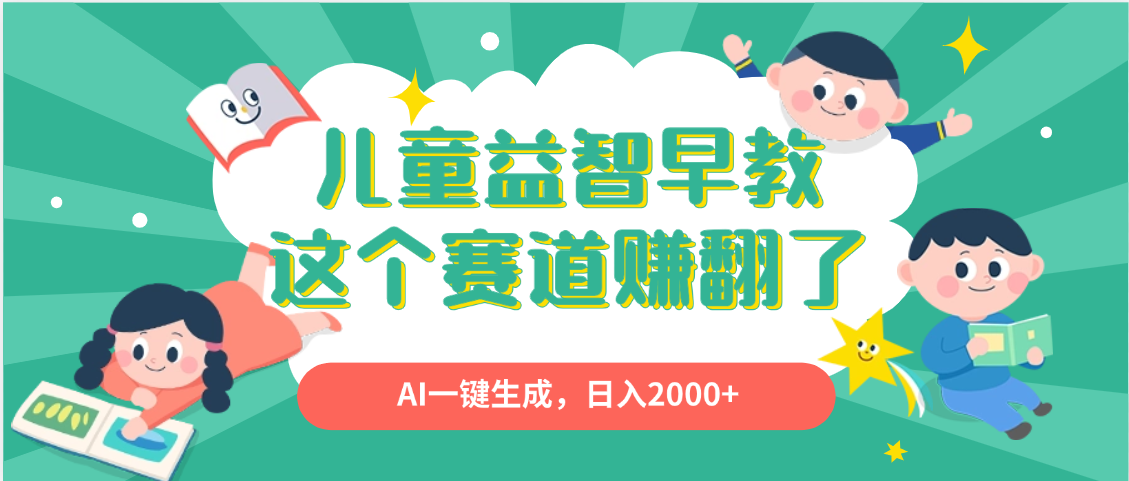 利用AI一键生成原创视频，儿童益智早教，日入2000+，小白看完也能秒上手多客网创-网创项目资源站-副业项目-创业项目-搞钱项目多客网创