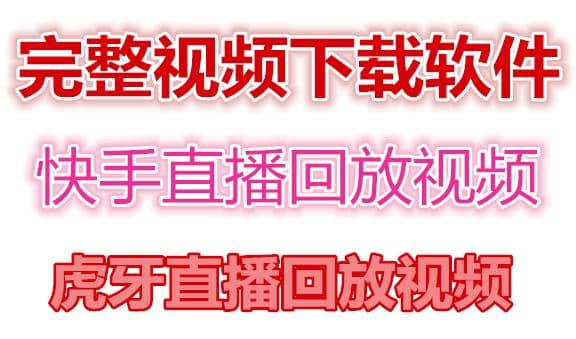快手直播回放视频/虎牙直播回放视频完整下载(电脑软件+视频教程)多客网创-网创项目资源站-副业项目-创业项目-搞钱项目多客网创