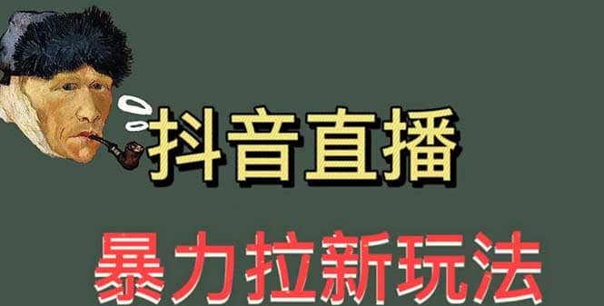 最新直播暴力拉新玩法，单场1000＋（详细玩法教程）多客网创-网创项目资源站-副业项目-创业项目-搞钱项目多客网创