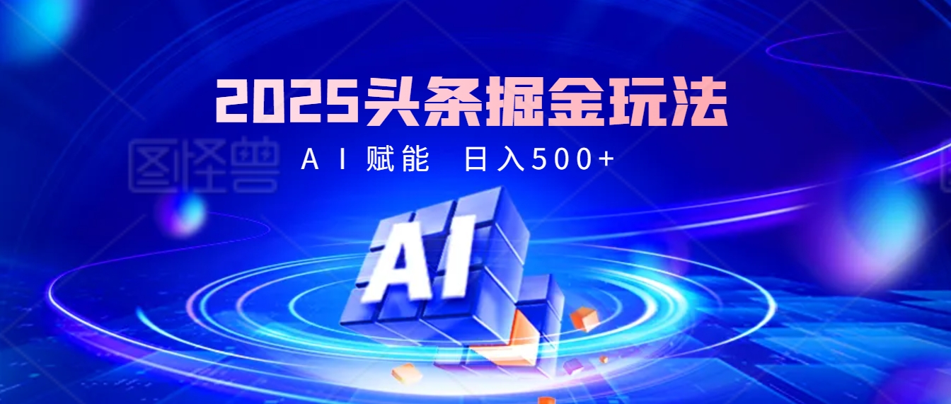 2025年最震撼的掘金风暴来袭！头条掘金全新玩法，简直是财富密码大公开！多客网创-网创项目资源站-副业项目-创业项目-搞钱项目多客网创