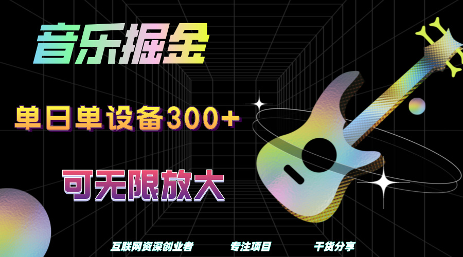 音乐掘金，单日单设备收益300+，可无限放大多客网创-网创项目资源站-副业项目-创业项目-搞钱项目多客网创