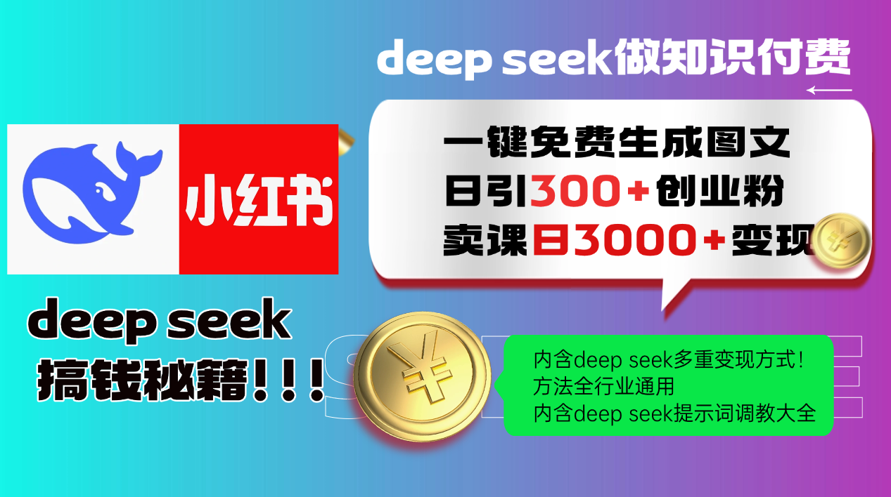 Deep seek 一键免费生成小红书图文日引300+创业粉，日变现3000+教程！方法全行业通用！多客网创-网创项目资源站-副业项目-创业项目-搞钱项目多客网创