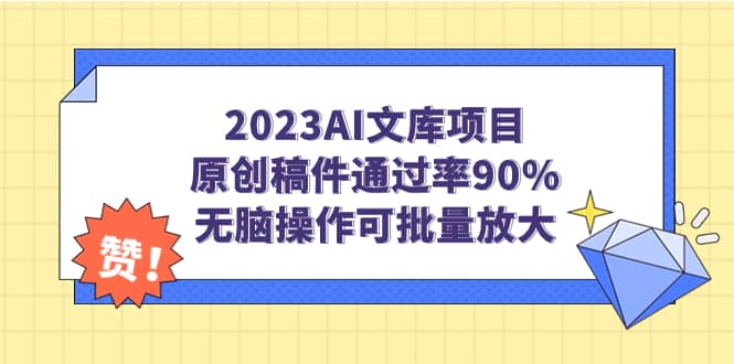 2023AI文库项目，原创稿件通过率90%，无脑操作可批量放大多客网创-网创项目资源站-副业项目-创业项目-搞钱项目多客网创