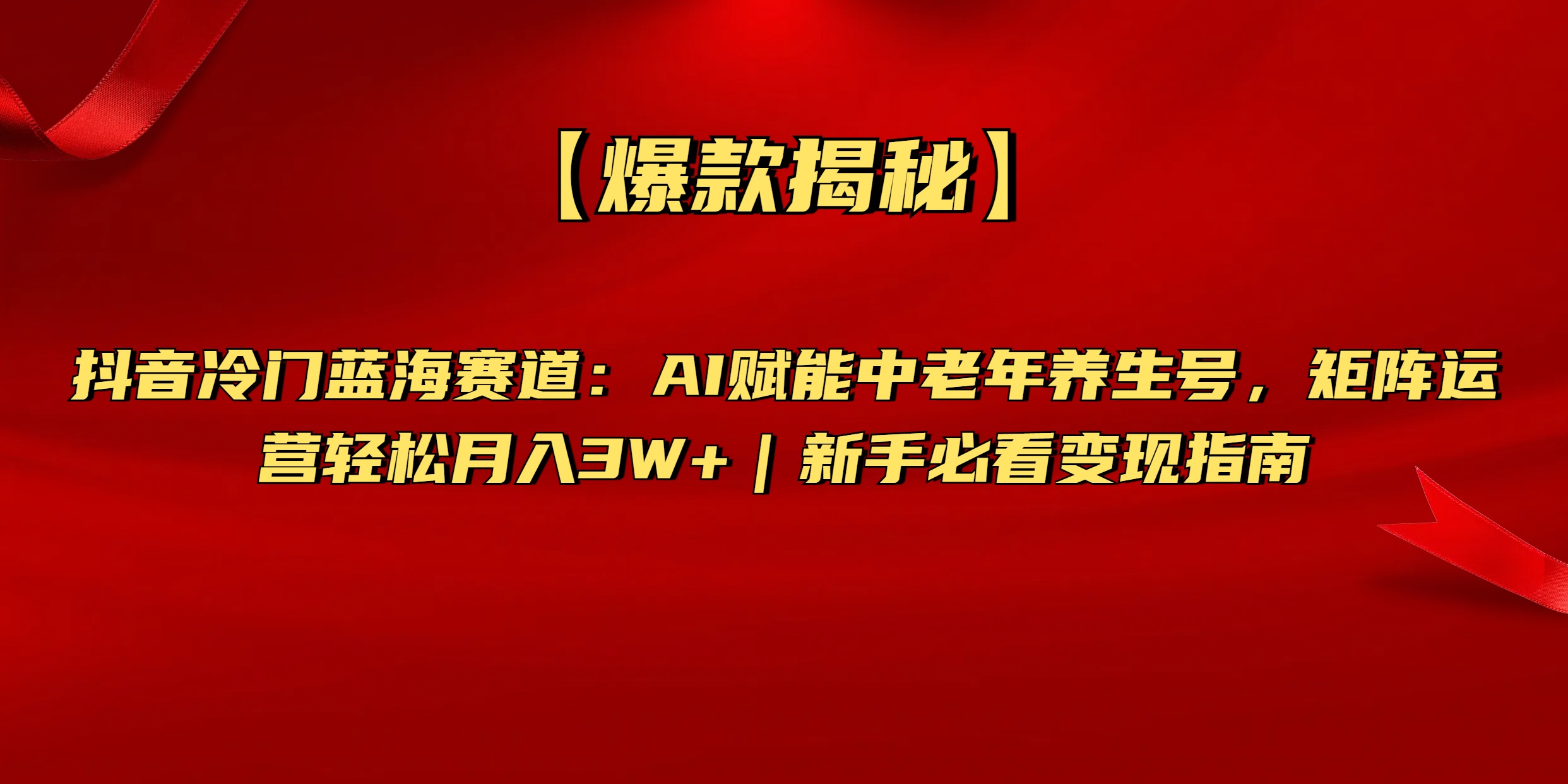 【爆款揭秘】抖音冷门蓝海赛道：AI赋能中老年养生号，矩阵运营轻松月入3W+新手必看变现指南多客网创-网创项目资源站-副业项目-创业项目-搞钱项目多客网创