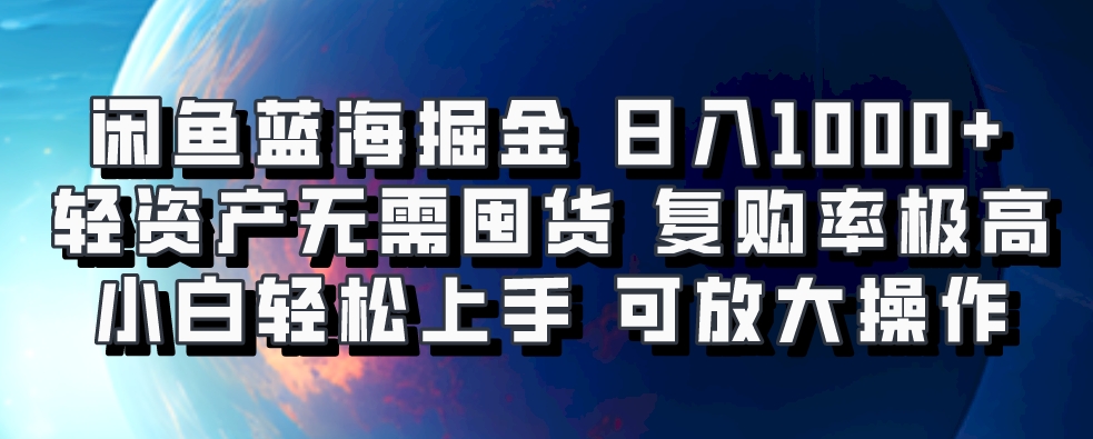 闲鱼蓝海掘金轻松日入1000+，轻资产无需囤货，小白轻松上手，复购率极高，可矩阵放大操作多客网创-网创项目资源站-副业项目-创业项目-搞钱项目多客网创