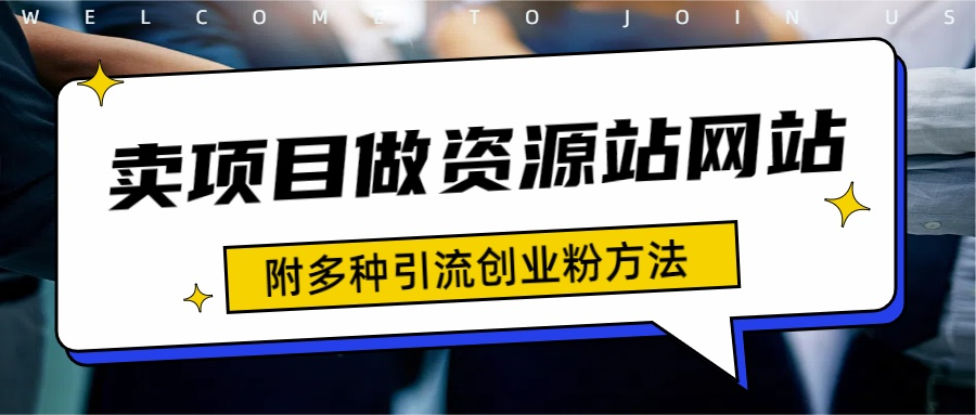 如何通过卖项目收学员-资源站合集网站 全网项目库变现-附多种引流创业粉方法多客网创-网创项目资源站-副业项目-创业项目-搞钱项目多客网创