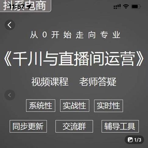 阳光·千川与直播间运营从0开始走向专业，93节完整版多客网创-网创项目资源站-副业项目-创业项目-搞钱项目多客网创