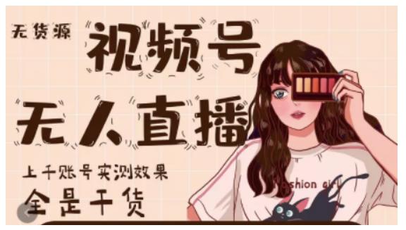 微信视频号无人直播，视频号带货权限0粉即可，0费用0保证金多客网创-网创项目资源站-副业项目-创业项目-搞钱项目多客网创