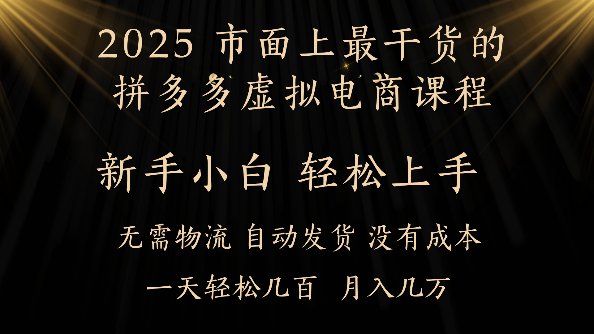 25年最干货的拼多多虚拟电商课程，小白轻松上手，月入过万只是门槛！虚拟电商，如皓月见青天！多客网创-网创项目资源站-副业项目-创业项目-搞钱项目多客网创