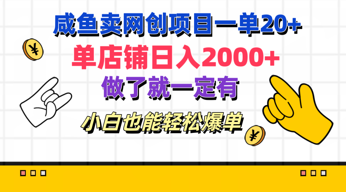 咸鱼卖网创项目一单20+，单店铺日入2000+，做了就一定有，小白也能轻松爆单多客网创-网创项目资源站-副业项目-创业项目-搞钱项目多客网创
