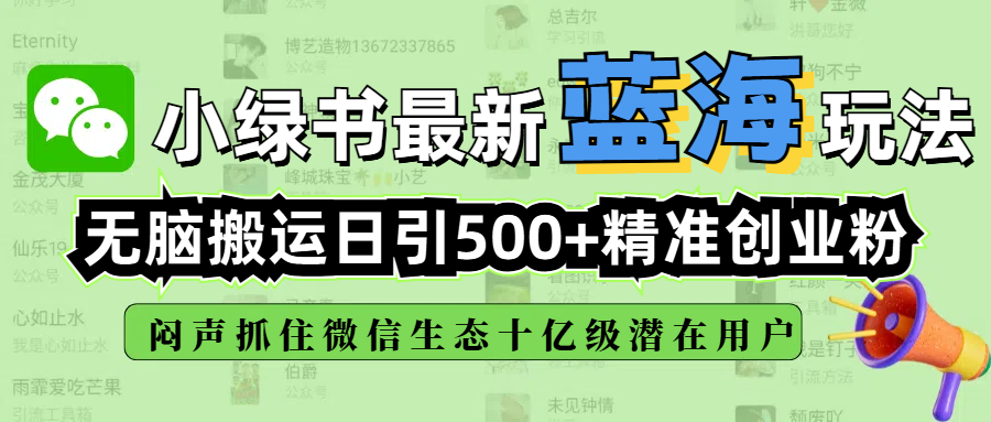 小绿书最新蓝海玩法，无脑搬运日引500+精准创业粉，闷声抓住微信生态十亿级潜在用户多客网创-网创项目资源站-副业项目-创业项目-搞钱项目多客网创