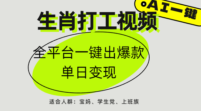 AI生肖打工，全平台矩阵，单日变现1000+多客网创-网创项目资源站-副业项目-创业项目-搞钱项目多客网创