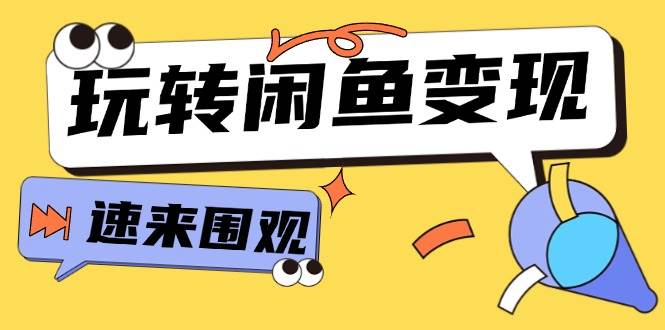 从0到1系统玩转闲鱼变现，教你核心选品思维，提升产品曝光及转化率-15节多客网创-网创项目资源站-副业项目-创业项目-搞钱项目多客网创