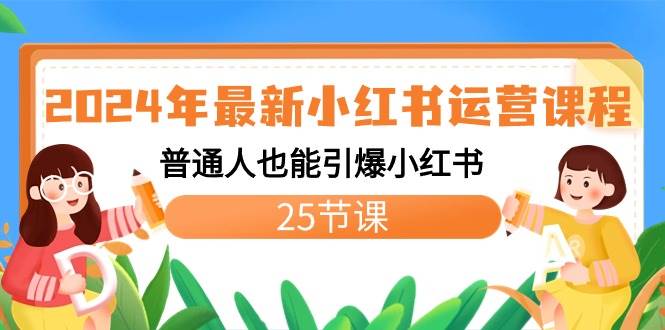 2024年最新小红书运营课程：普通人也能引爆小红书（25节课）多客网创-网创项目资源站-副业项目-创业项目-搞钱项目多客网创