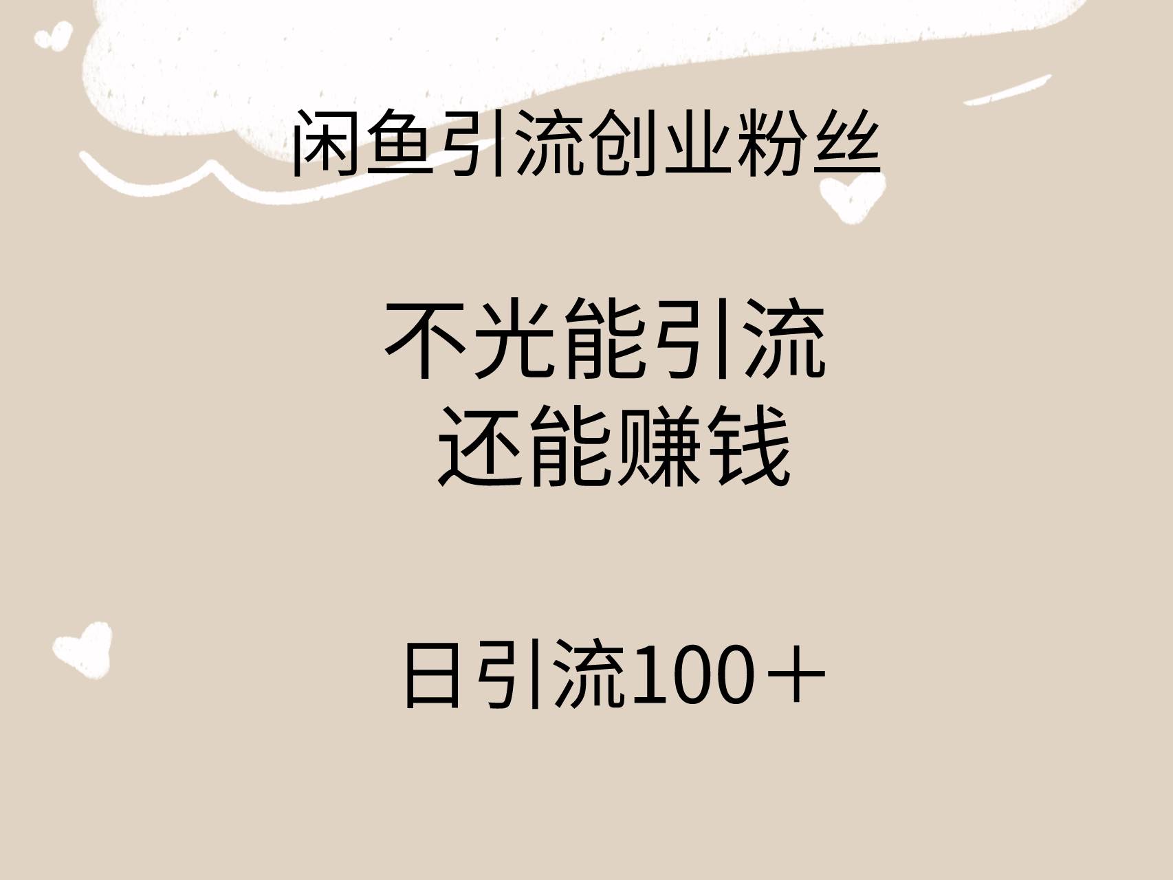 闲鱼精准引流创业粉丝，日引流100＋，引流过程还能赚钱多客网创-网创项目资源站-副业项目-创业项目-搞钱项目多客网创
