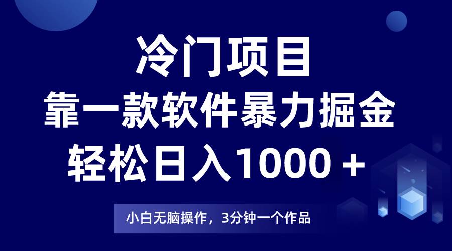冷门项目靠一款软件,暴力掘金日入1000+,小白轻松上手多客网创-网创项目资源站-副业项目-创业项目-搞钱项目多客网创