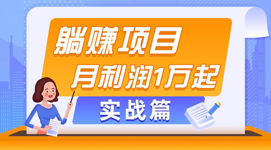 躺赚副业项目，月利润1万起，当天见收益，实战篇多客网创-网创项目资源站-副业项目-创业项目-搞钱项目多客网创