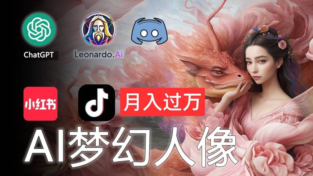 AI摄影梦幻人像：零基础也能月入过万的秘密多客网创-网创项目资源站-副业项目-创业项目-搞钱项目多客网创