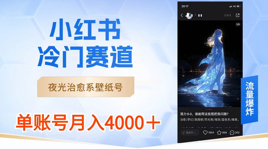 小红书冷门赛道，夜光治愈系壁纸号，单号月入4000＋多客网创-网创项目资源站-副业项目-创业项目-搞钱项目多客网创