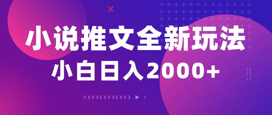 小说推文全新玩法，5分钟一条原创视频，结合中视频bilibili赚多份收益多客网创-网创项目资源站-副业项目-创业项目-搞钱项目多客网创