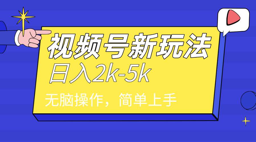 2024年视频号分成计划，日入2000+，文案号新赛道，一学就会，无脑操作。多客网创-网创项目资源站-副业项目-创业项目-搞钱项目多客网创
