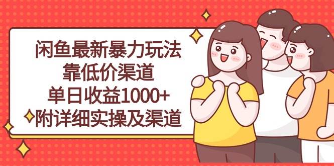 闲鱼最新暴力玩法，靠低价渠道单日收益1000+，附详细实操及渠道多客网创-网创项目资源站-副业项目-创业项目-搞钱项目多客网创