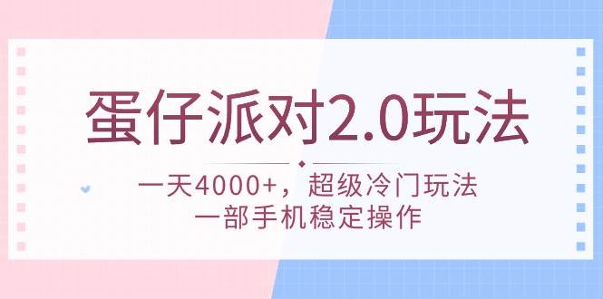 蛋仔派对 2.0玩法，一天4000+，超级冷门玩法，一部手机稳定操作多客网创-网创项目资源站-副业项目-创业项目-搞钱项目多客网创