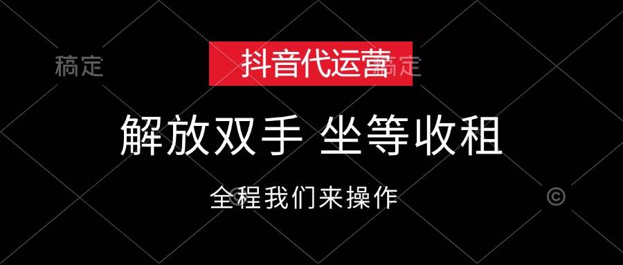 抖音代运营，解放双手，坐等收租多客网创-网创项目资源站-副业项目-创业项目-搞钱项目多客网创