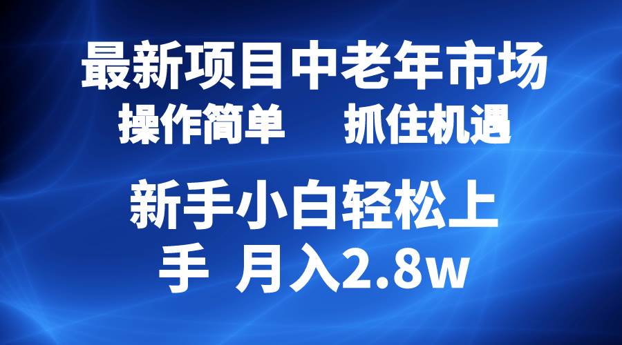 2024最新项目，中老年市场，起号简单，7条作品涨粉4000+，单月变现2.8w多客网创-网创项目资源站-副业项目-创业项目-搞钱项目多客网创