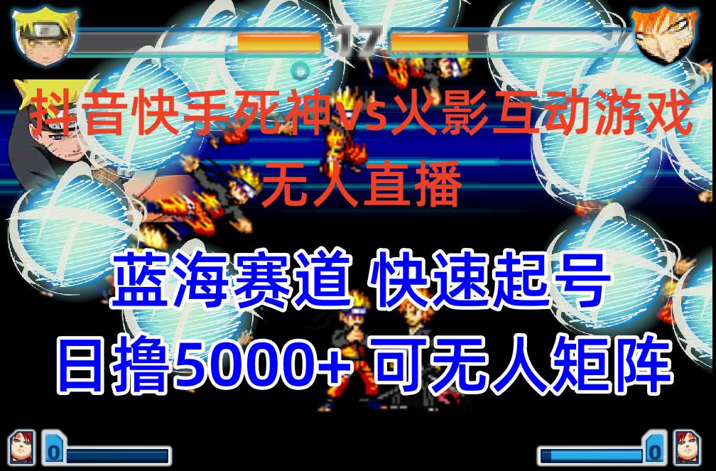 抖音快手火影忍者互动无人直播 蓝海赛道快速起号 日入5000+教程+软件+素材多客网创-网创项目资源站-副业项目-创业项目-搞钱项目多客网创