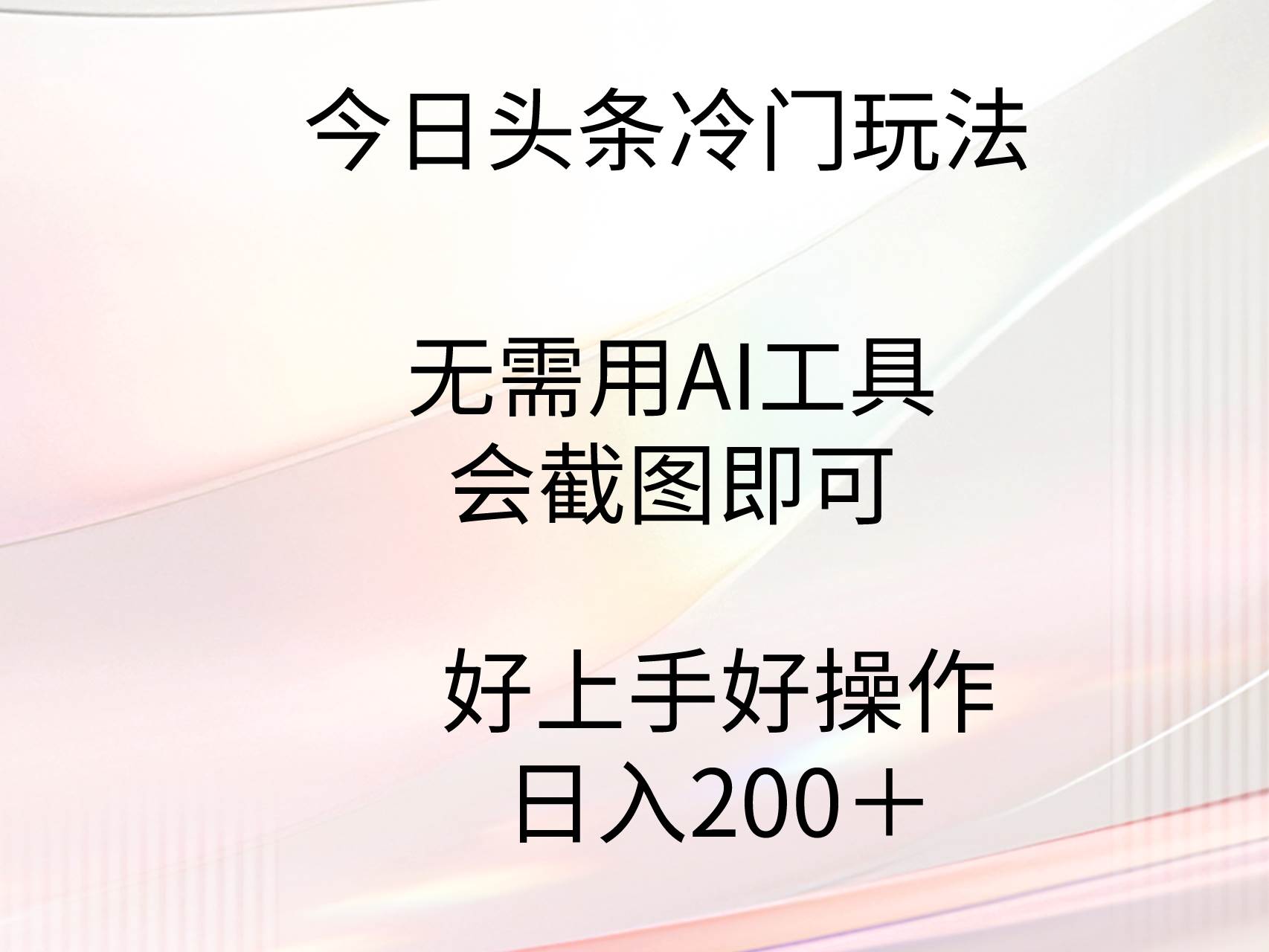 今日头条冷门玩法，无需用AI工具，会截图即可。门槛低好操作好上手，日…多客网创-网创项目资源站-副业项目-创业项目-搞钱项目多客网创