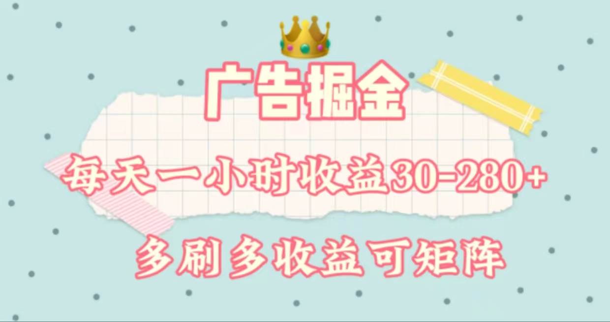 广告掘金，每天1-2小时单机手机30-280，可矩阵可放大做多客网创-网创项目资源站-副业项目-创业项目-搞钱项目多客网创