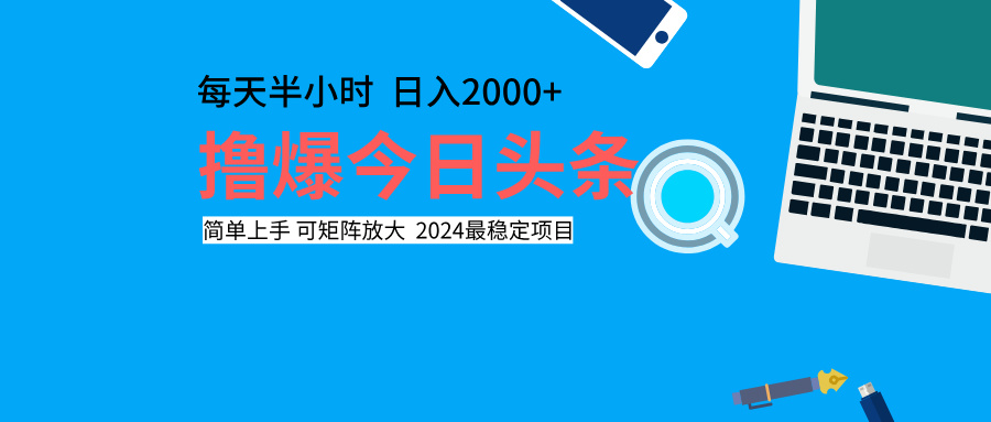 撸爆今日头条，每天半小时，简单上手，日入2000+多客网创-网创项目资源站-副业项目-创业项目-搞钱项目多客网创
