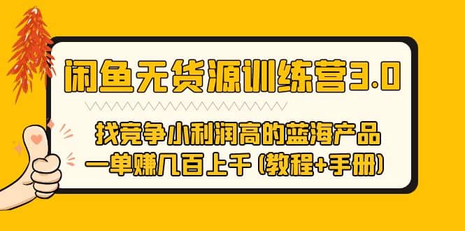闲鱼无货源训练营3.0 找竞争小利润高的蓝海产品 一单赚几百上千(教程+手册)多客网创-网创项目资源站-副业项目-创业项目-搞钱项目多客网创