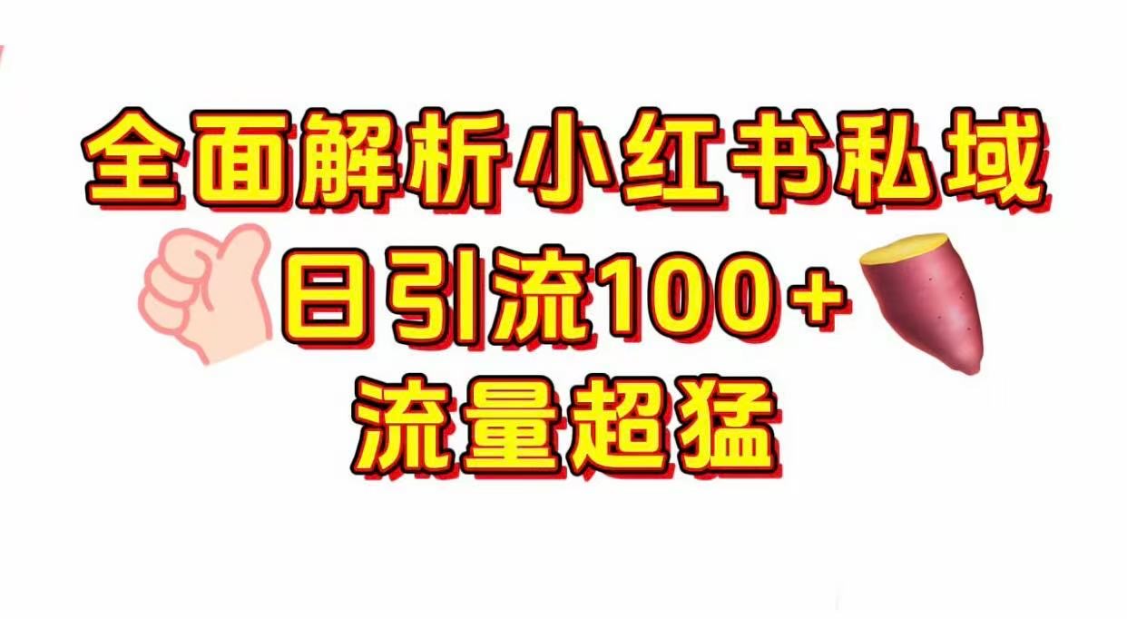 小红书私域引流 每天加100+多客网创-网创项目资源站-副业项目-创业项目-搞钱项目多客网创