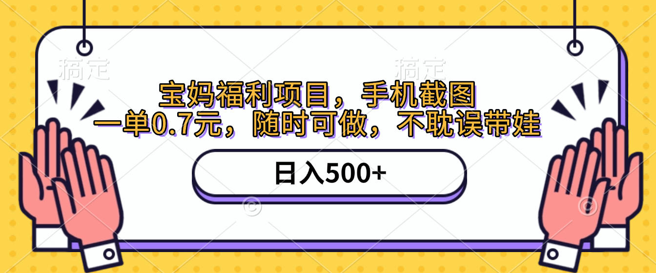 手机截图，宝妈福利项目，一单0.7元，随时可做，不耽误带娃，日入500+多客网创-网创项目资源站-副业项目-创业项目-搞钱项目多客网创