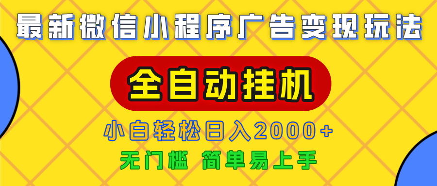 广告变现最新玩法，微信小程序，全自动挂机，小白也能轻松日入2000+多客网创-网创项目资源站-副业项目-创业项目-搞钱项目多客网创