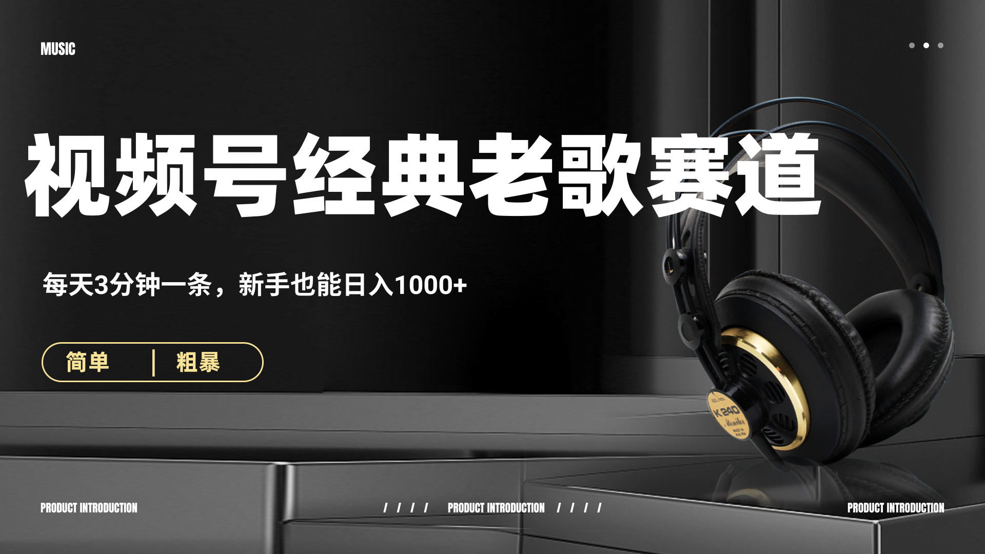 70、80怀旧粤语老歌赛道，AI纯原创、无脑搬运作品，每天3分钟，靠撸视频号分成计划日入1000+多客网创-网创项目资源站-副业项目-创业项目-搞钱项目多客网创