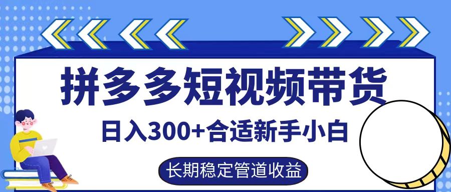 拼多多短视频带货日入300+实操落地流程多客网创-网创项目资源站-副业项目-创业项目-搞钱项目多客网创