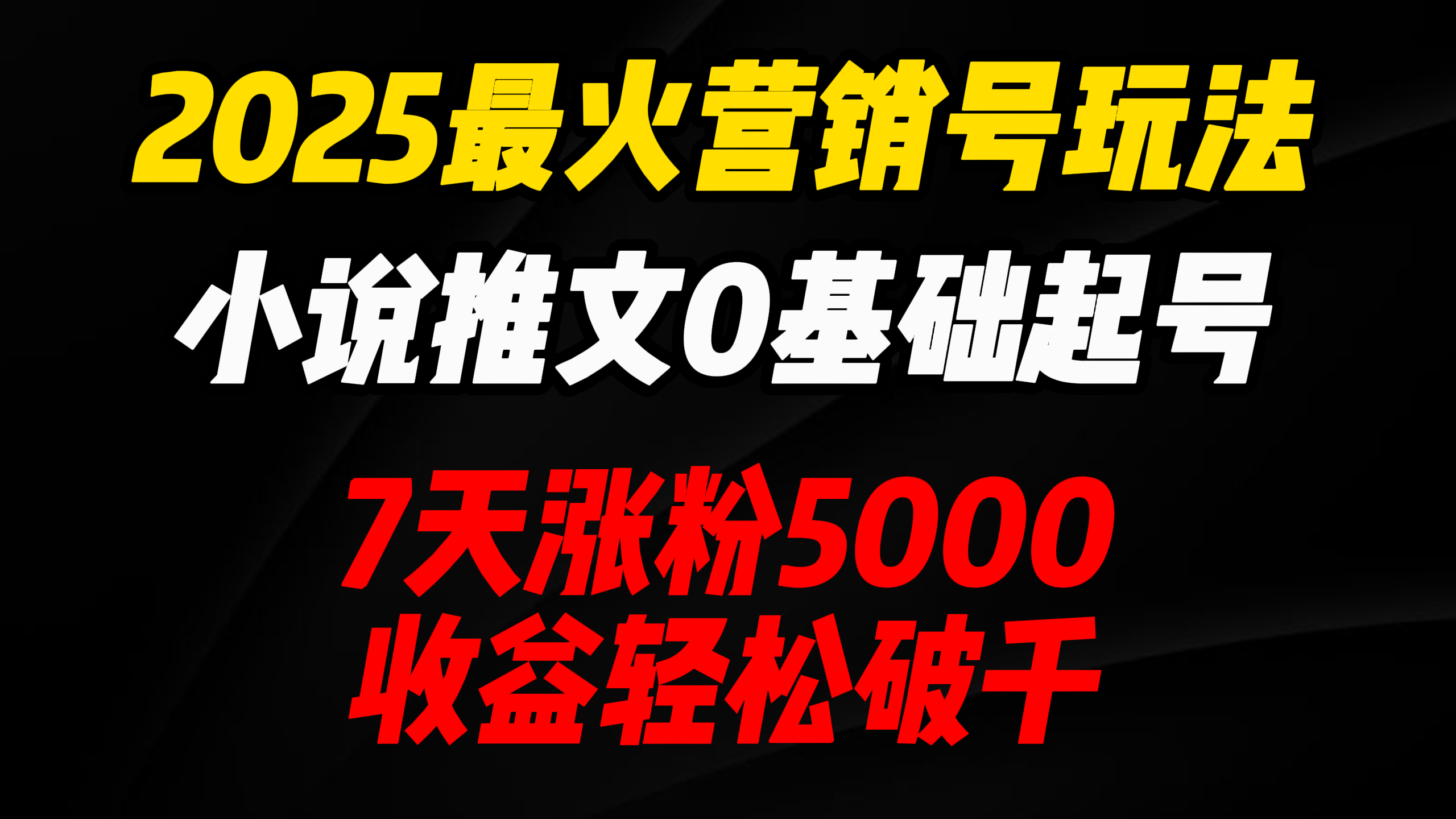 2025最火营销号玩法:小说推文0基础起号,7天涨粉5000,收益轻松破千!多客网创-网创项目资源站-副业项目-创业项目-搞钱项目多客网创