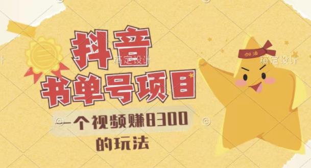 最新抖音视频号书单号项目，一个视频赚8300的玩法【详细教程+AI语音合成软件】多客网创-网创项目资源站-副业项目-创业项目-搞钱项目多客网创