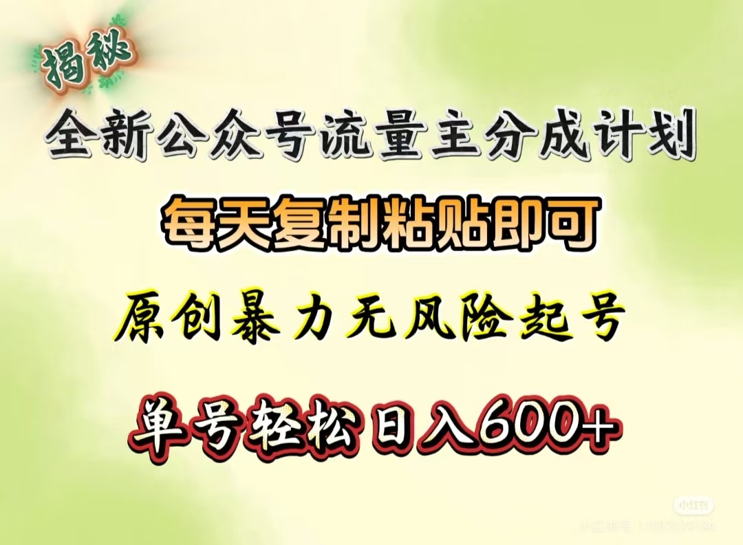 全新公众号流量主分成计划，每天复制粘贴即可，原创暴力起号无风险，单号轻松日入600+（揭秘）多客网创-网创项目资源站-副业项目-创业项目-搞钱项目多客网创