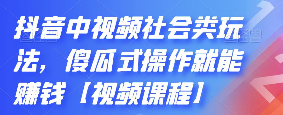 抖音中视频社会类玩法，傻瓜式操作就能赚钱【视频课程】多客网创-网创项目资源站-副业项目-创业项目-搞钱项目多客网创